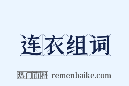 连衣组词是什么意思的图片